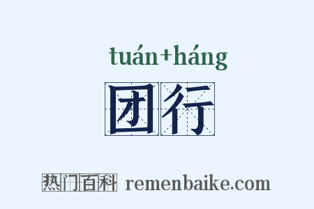 团行是什么意思的图片